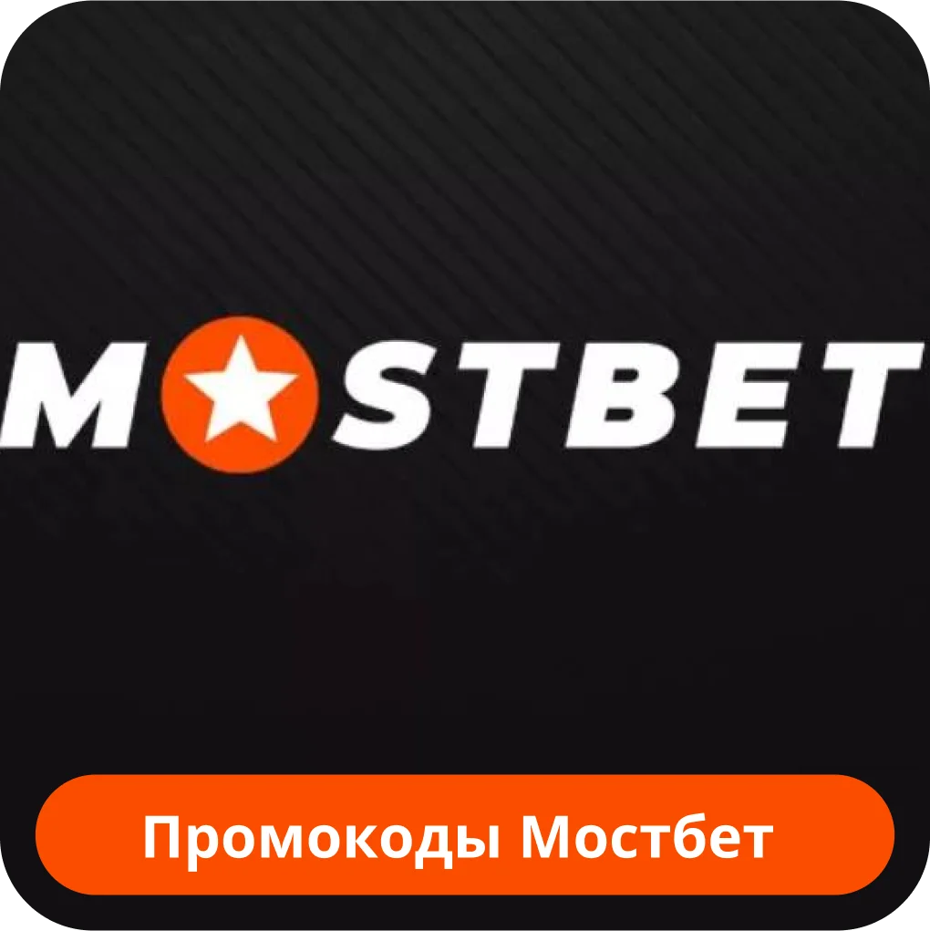 Промокоды в Mostbet Mostbet промокод